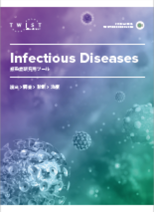 <p>Infectious Diseases 感染症研究用ツールカタログ（日本語：30ページ）、配布終了しました。最新の情報を<a href="https://www.twistbioscience.com/contact.html">お問い合わせ</a>ください</p>
