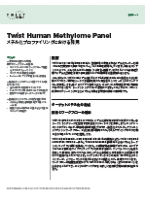 <p><a href="/content/dam/twistbioscience/ja/pdf/NGS関連ツール_DOC-001317_製品シート_TwistHumanMethylome-Rev1.0.pdf">ヒトメチロームパネル</a>（概要：日本語）</p>
