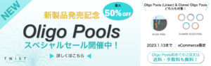 <p>新製品発売記念　Oligo Pools スペシャルセール（2022年11月28日～2023年1月13日）</p>
