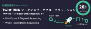 <p>RNAシーケンス 新製品発売キャンペーン（2023年9月4日～2023年10月31日）</p>

