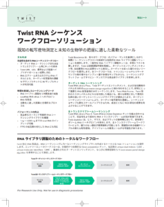 <p><a href="/content/dam/twistbioscience/ja/pdf/20230704_DOC-001378_ProductSheet_NGS_TwistRNA-SequencingWorkflowSolutions%20REV1_JA-print.pdf">Twist RNA シーケンスワークフローソリューション</a>ターゲットRNAシーケンシングまたは全トランスクリプトーム用にキットを提供</p>
