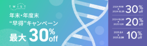 <p>年末・年度末 ”早得”キャンペーン（2024年11月18日〜 2025年02月28日）</p>
